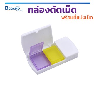 กล่องตัดยา กล่องยา พร้อมที่แบ่งเม็ด พกพาสะดวก กล่องมีน้ำหนักเบา !!! / Bcosmo the Pharmacy