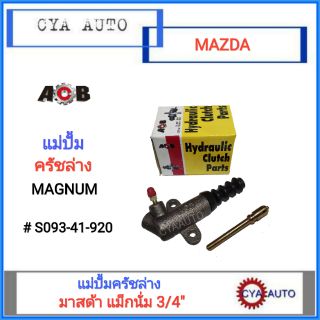 ACB แม่ปั้มครัชล่าง Mazda Magnum, มาสด้า แม็กนั่ม ขนาดลูกสูบ 3/4