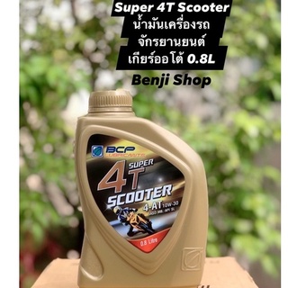 บางจาก ซุปเปอร์ 4 ที สกู๊ตเตอร์ Super4T Scooter SAE10W-30 (ขนาด0.8ลิตร) น้ำมันเครื่องรถมอเตอร์ไซ 4จังหวะ เกียร์ออโต้