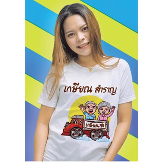 [S-5XL] เสื้อยืดงานเกษียณ อายุ ราชการ โพลีเอสเตอร์ พรีเมี่ยม เนื้อผ้าดี หนานุ่มกว่า แบรนด์ PAKLAK T-Shirt