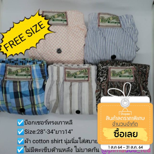 บ็อกเซอร์ชาย-หญิง-ฟรีไซส์คละลาย5ตัวสุดประหยัด