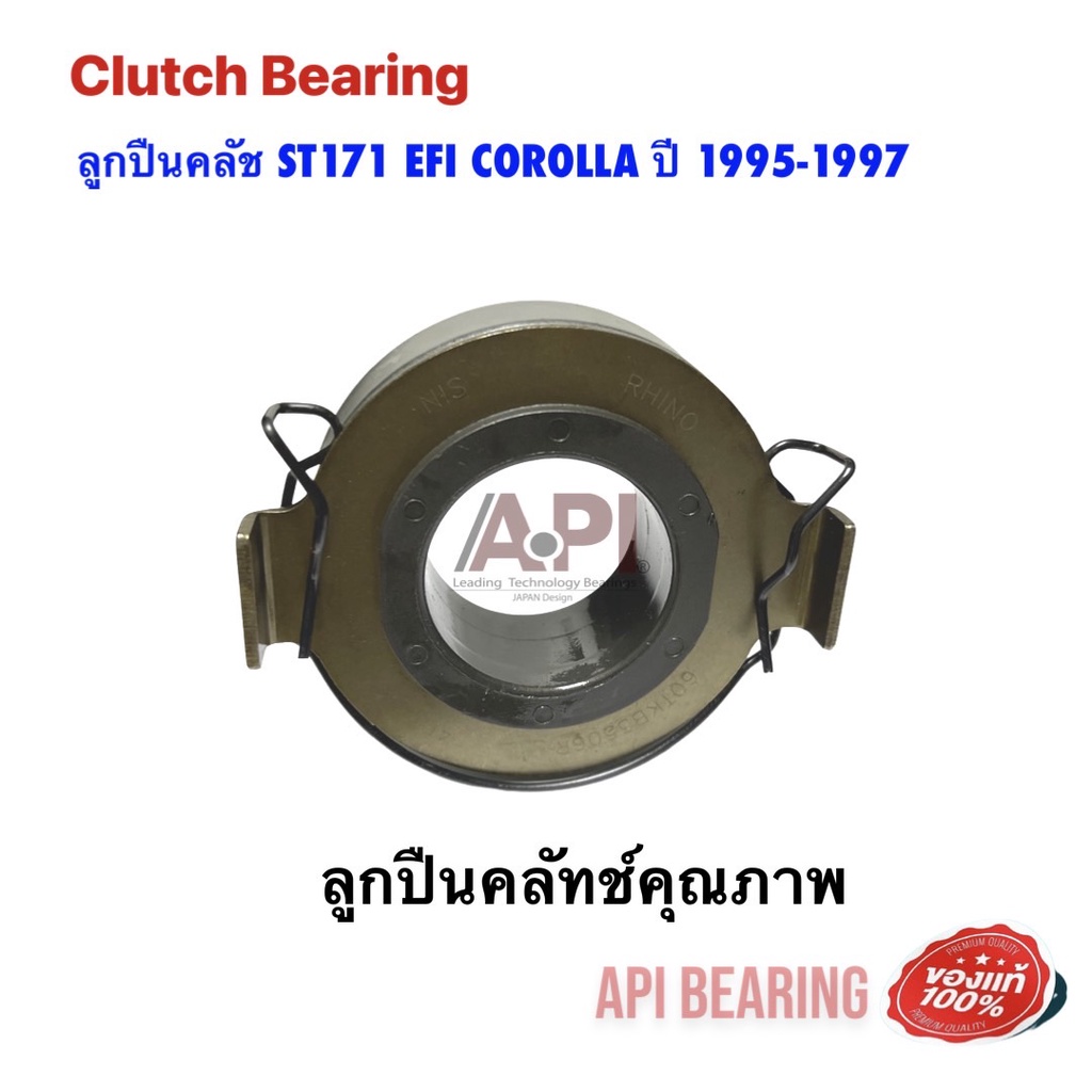 ลูกปืนคลัช-st171-efi-corolla-ปี-1995-1997-ใช้สำหรับรุ่นรถ-toyota-st171-60tkb3506r-nb-by-api