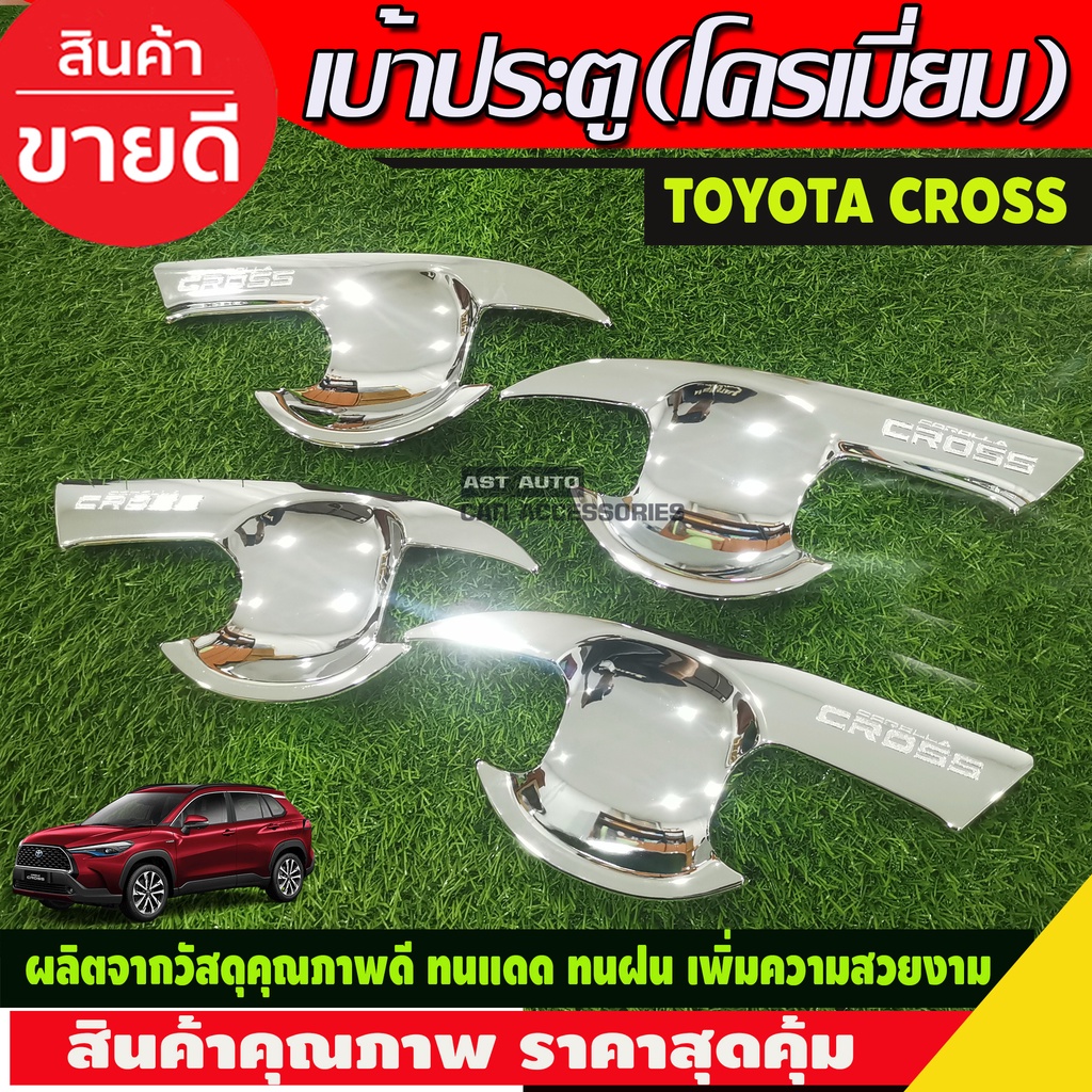 เบ้ารองมือประตู-ชุบโครเมี่ยม-toyota-cross-2020-ri