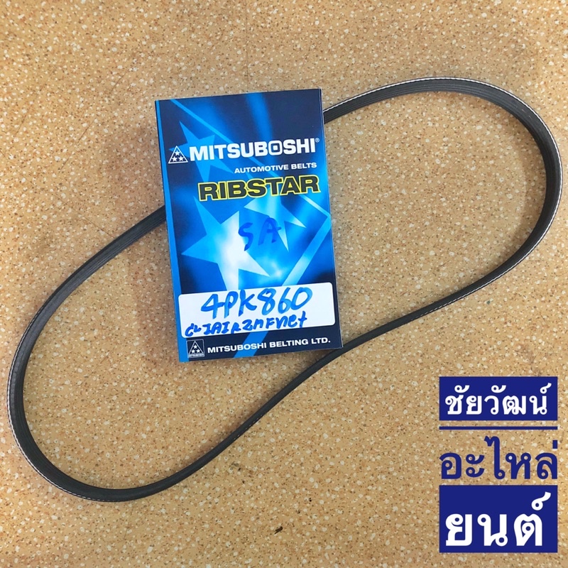 สายพานหน้าเครื่อง เบอร์ 4PK860 | Shopee Thailand