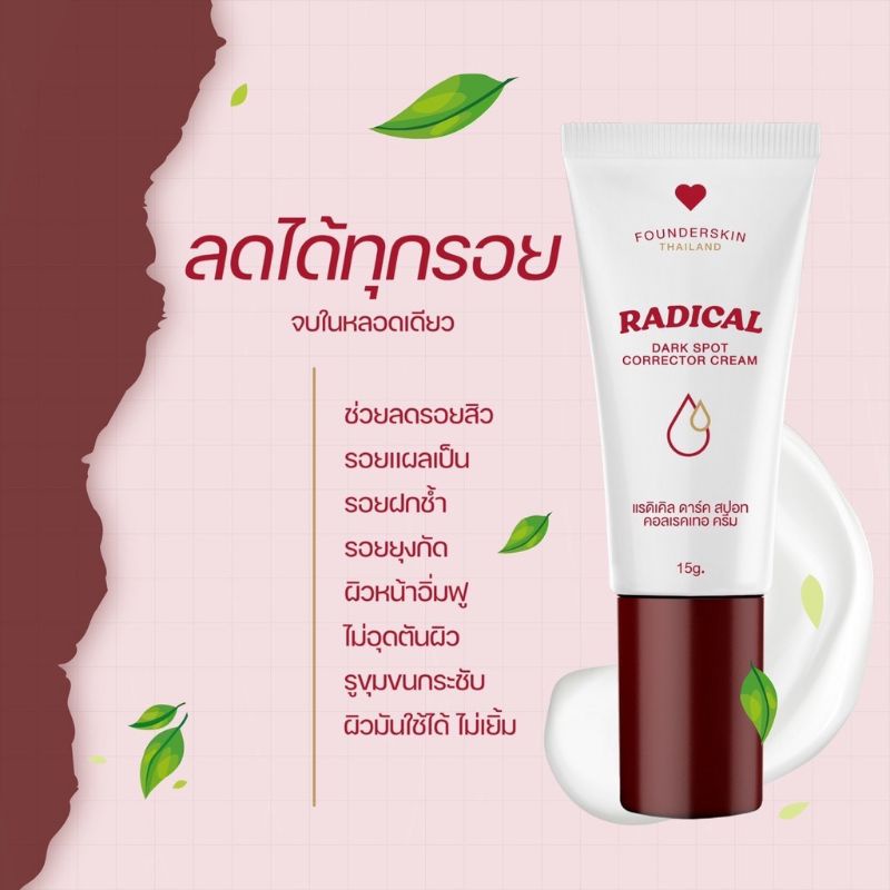 ของแท้-มีของแถม-ลดสิว-amp-ลดรอย-ฟาวเดอร์สกิน-founderskin-radical-dark-spot-corrector-cream-ลบรอยแผลเป็น