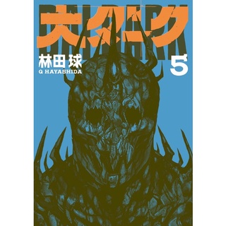 大ダーク Dai Dark / dai dark ฉบับ ภาษาญี่ปุ่น หนังสือการ์ตูน ภาษาญี่ปุ่น