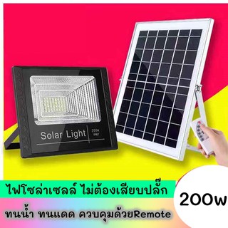 🔴โคมไฟโซล่าเซล 200W แสงสีขาว ไฟโซล่าเซลล์ JD-8200(N) โคมไพร้อมรีโมท ใช้พลังงานแสงอาทิตย์🔴