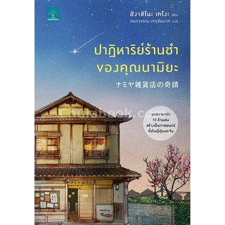 [ศูนย์หนังสือจุฬาฯ]  9786162872600 ปาฏิหาริย์ร้านชำของคุณนามิยะ