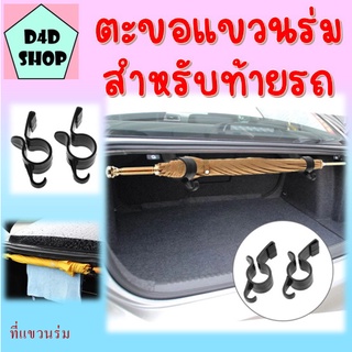 ตะขอแขวนร่มสำหรับท้ายรถ,ตัวยึดติดท้ายรถที่วางร่มอุปกรณ์จัดระเบียบท้ายรถ2ชิ้น/ชุดตะขอแขวนผ้าขนหนูมัลติฟังก์ชั่น