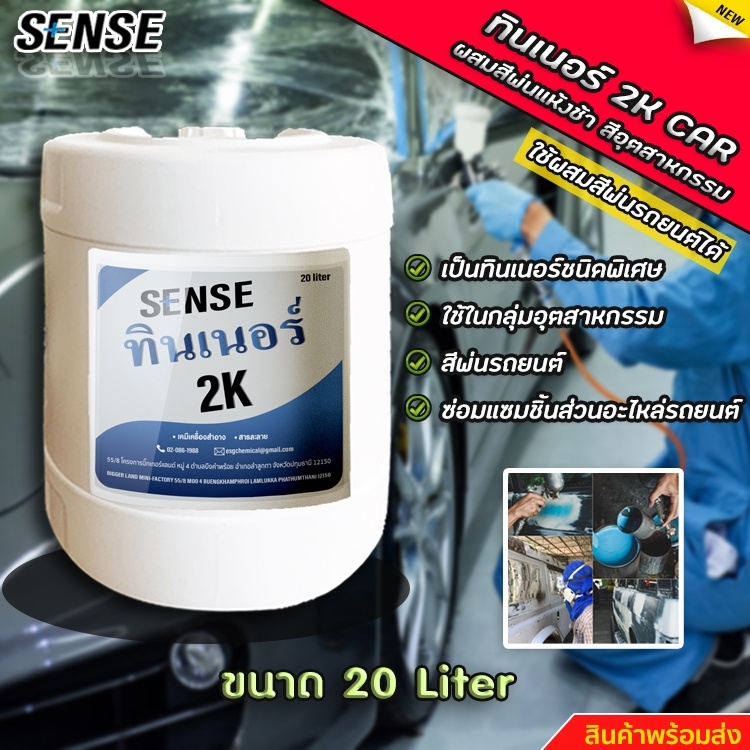 sense-ทินเนอร์-2k-ผสมสีพ่นแห้งช้า-ผสมสีอุตสาหกรรม-ขนาด-20-ลิตร-สินค้าพร้อมจัดส่ง