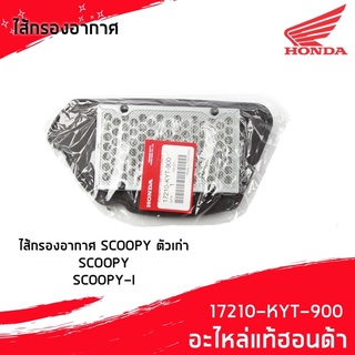 ไส้กรองอากาศ สกูปปี้i เก่า /สกูปปี้ เก่า ของแท้เบิกศูนย์ 17210-KYT-900 พร้อมส่งไม่ต้องรอของ