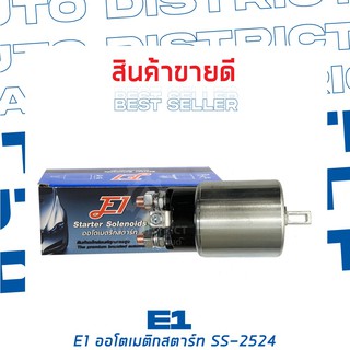 E1 ออโตเมติกสตาร์ท ISUZU NPR , NKR, ELF P-NKR (4BC2), HITACHI SHOVEL CAR (4JB1) 24V SS-2524 จำนวน 1 ตัว