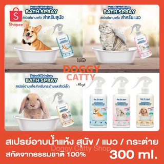 ภาพหน้าปกสินค้าสเปรย์อาบน้ำแห้ง สุนัข / แมว / กระต่าย /สัตว์เลี้ยง 🐶🐱🐰 (Bath Spray  Pet protect) ป้องกันเห็บหมัดด้วย ที่เกี่ยวข้อง