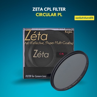 ภาพหน้าปกสินค้าKenko Zeta CPL Filter Circular PL ฟิลเตอร์ ของแท้ Made in Japan ซึ่งคุณอาจชอบสินค้านี้