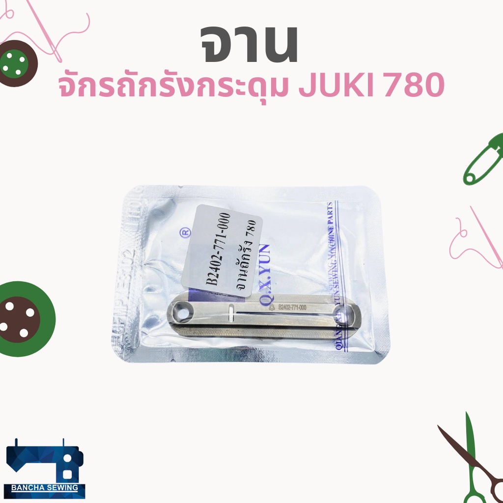 จาน-สำหรับจักรถักรังกระดุม-juki-780