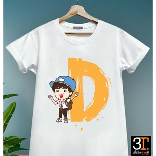 พร้อมส่ง เสื้อตัวอักษร (ตัว D) ผ้าไมโคร ใส่สบาย พร้อมส่ง