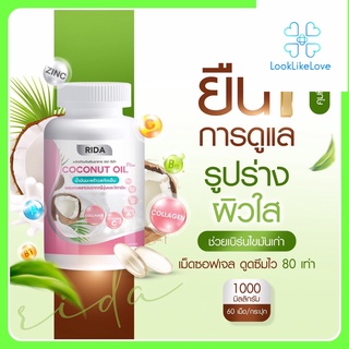 สินค้า Coconut Oil Plus (Rida Brand) โคโคนัท ออยล์ พลัส (ตรา ริดา) (60 เม็ด/กระปุก)น้ำมันมะพร้าวสกัดเย็นผสมคอลลาเจน คุมหิว
