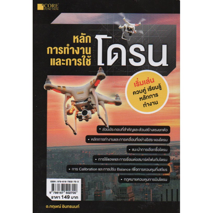 หลักการทำงานและการใช้โดรน-สภาพ-b-หนังสือมือ-1