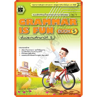 แบบฝึกทักษะGrammar is fun book 5+เฉลย /9789743947841 #thebook #เตรียมสอบ