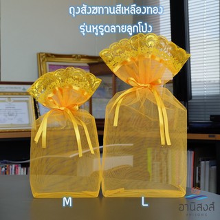 ภาพหน้าปกสินค้า(1ใบ) (รุ่นหูรูดลายลูกโป่ง) พร้อมส่ง ถุงสังฆทาน ถุงตาข่ายใส่สังฆทานก้นเหลี่ยม มี2 ไซส์ M,L By Lace Bag Bangkok ที่เกี่ยวข้อง