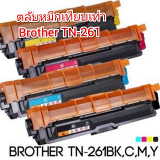 ตลับหมึกเทียบเท่า Brother TN-261 เทียบเท่า ใช้กับพริ้นเตอร์ บราเดอร์ HL-3150CDN/3170CDW, MFC-9140CDN/9330CDW