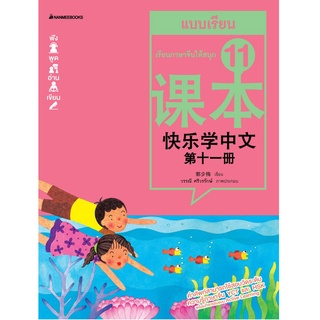 [ศูนย์หนังสือจุฬาฯ]3900010026113ชุดเรียนภาษาจีนให้สนุก ชุด 11 :แบบเรียน แบบฝึกหัด (2 BK./2 CD-ROM) (ฉบับปรับปรุง)