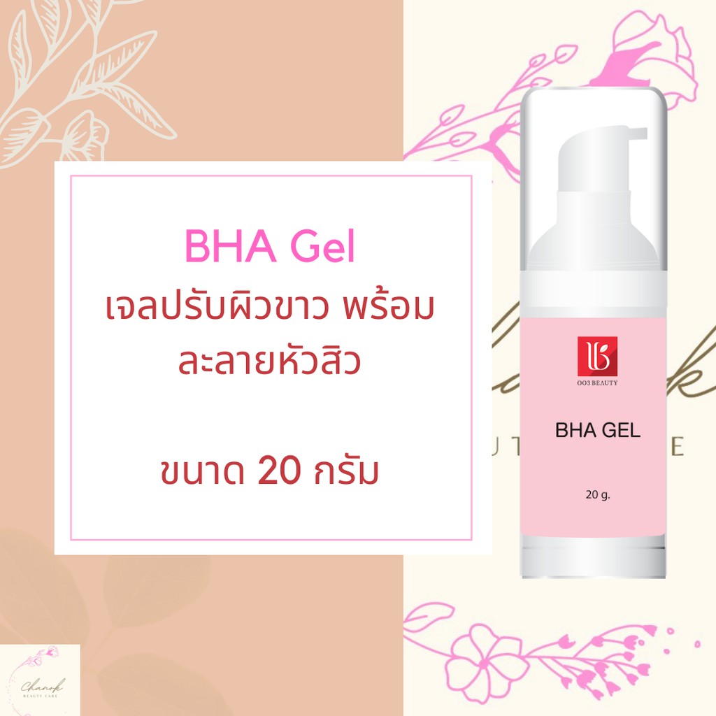 เจลปรับผิวขาว-บีเอชเอ-เจล-พร้อมละลายหัวสิว-bha-gel-20-g