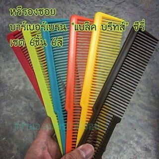 พร้อมส่ง 6สี หวีรองซอยบาร์เบอร์เบรน