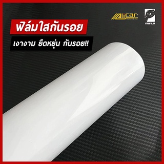 สินค้า [Alicar แท้100%] ฟิล์มใสกันรอย เคลือบใสกันรอย สติ๊กเกอร์ใสกันรอย ไม่ทิ้งคราบกาว