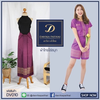 DV010:ผ้าไหมรุ้งตะวัน #ผ้าไทย #ผ้าทอ #ผ้าซิ่น #ผ้าถุง #ผ้าผืน
