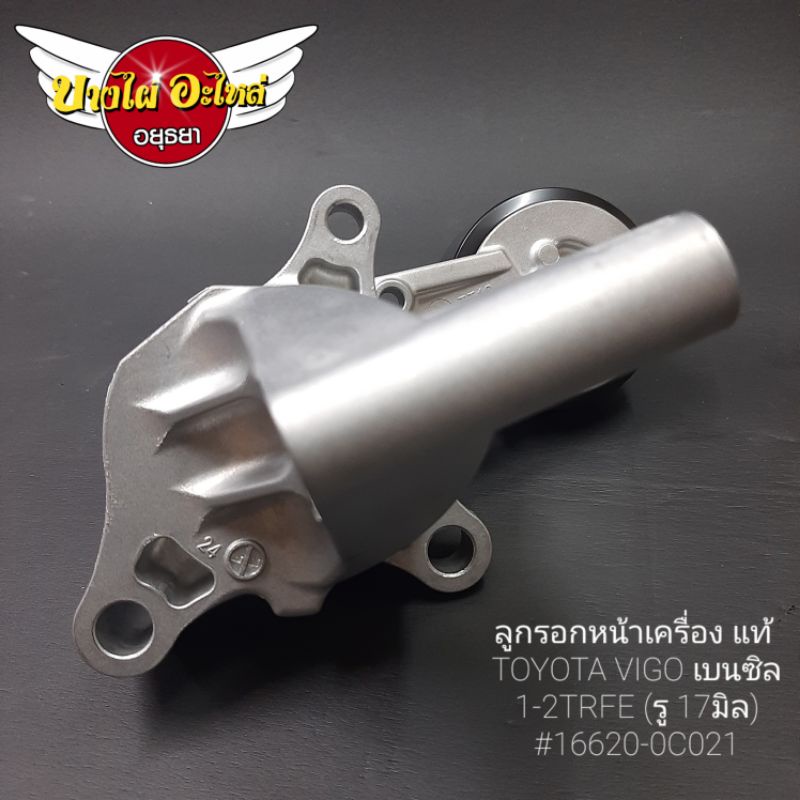 ลูกรอกหน้าเครื่องtoyota-vigo-เบนซิล1-2trfe-รู-17มิล-แท้-16620-0c021