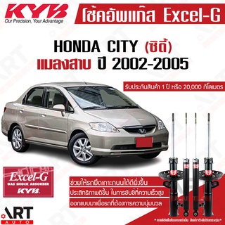 KYB โช๊คอัพ Honda city ฮอนด้า ซิตี้ แมลงสาบ ปี 2003-2004 KYB kayaba excel g