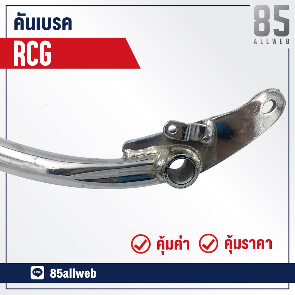 ขาเบรค-คันเบรค-rcg-อย่างดี