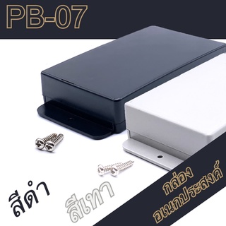 กล่องอเนกประสงค์ PB-07 วัดขนาดจริง 69x102x27mm กล่องใส่อุปกรณ์อิเล็กทรอนิกส์ กล่องทำโปรเจ็ก กล่องทำชุดคิทส่งอาจารย์