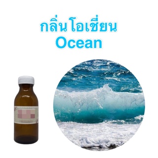 หัวน้ำหอมกลิ่นโอเชี่ยน Ocean