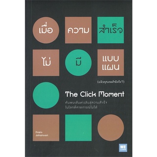 หนังสือ เมื่อความสำเร็จไม่มีแบบแผน (แล้วคุณจะทำยังไง?) The Click Momentสินค้ามือหนี่ง  พร้อมส่ง # Books around