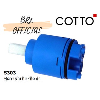 (01.06) 	COTTO = 	S303 ชุดวาล์วเปิด-ปิดน้ำ