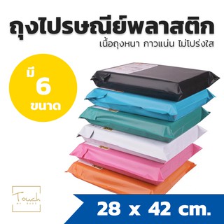 ซองไปรษณีย์ ถุงไปรษณีย์ พลาสติก ซองพัสดุ กันน้ำ 28 x 42 cm. 100 ใบ มีหลายขนาด มีของพร้อมส่ง ส่งไว ส่งทุกวัน