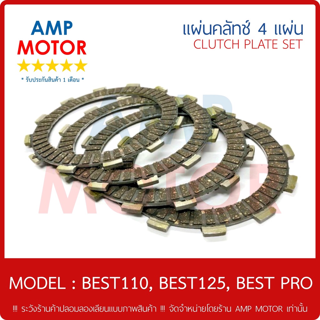 แผ่นคลัทช์-เบส110-เบส125-เบสโปร-best110-best125-best-pro-บรรจุ-4-แผ่น-clutch-plate