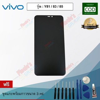 หน้าจอมือถือ ทัชสกรีน+จอแสดงผล รุ่น Vivo Y85 / Y83 / Y81