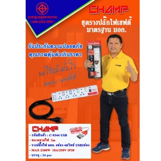 ปลั๊กไฟ CHAMP 4ช่อง 4สวิทช์ +2USB 🔌รางปลั๊กไฟมาตราฐาน มอก.🔥รับประกัน 5ปีเต็ม‼️