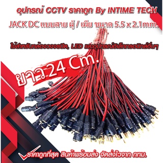 สินค้า แจ็ค DC แบบสาย (ตัวผู้ ตัวเมีย) สำหรับ กล้องวงจรปิด LED เครื่องเสียง DC Jack for CCTV (Male Female)