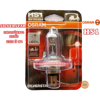 หลอดไฟหน้า (แบบ 3 ขา) OSRAM SILVER STAR (สีอมส้มใส-เงิน) /สำหรับรถมอเตอร์ไซด์รุ่นใหม่ๆ / HS1 (12 V. / 35 Watt)