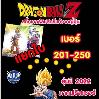 ใหม่!! รุ่นปี 2022 ภาคฟรีสเซอร์ สติ๊กเกอร์ดราก้อนบอล แบบแยกใบ ใบละ 9 บาท เบอร์ 201-250 ลิขสิทธิ์แท้จากประเทศญี่ปุ่น