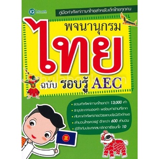 [Chulabook]พจนานุกรมไทย ฉบับรอบรู้ AEC