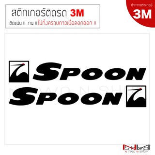 ภาพหน้าปกสินค้าสติ๊กเกอร์ Spoon Side Door  งาน 3 M  (1คู่ )ไม่ทิ้งคราบกาวเมื่อลอกออก ที่เกี่ยวข้อง