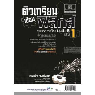 ติวเกรียนเซียนฟิสิกส์ ม.4-6 เล่ม 1