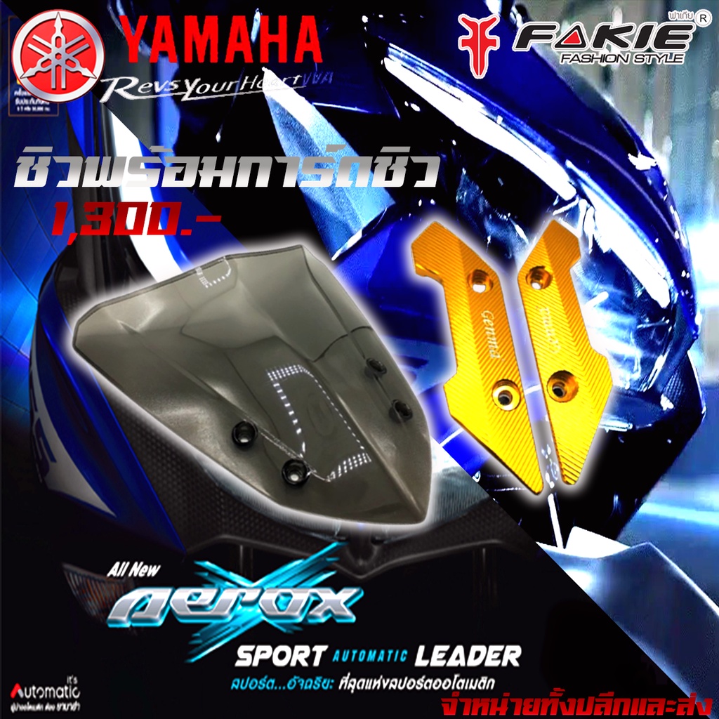 ชิวหน้า-ชิวหน้าพร้อมการ์ดชิว-ของแต่ง-yamaha-aerox-aerox155-ทุกปี