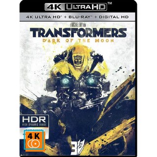 หนัง 4K UHD: Transformers: Dark of the Moon (2011) ทรานส์ฟอร์มเมอร์ส 3 แผ่น 4K จำนวน 1 แผ่น