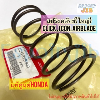 [แท้ศูนย์] สปริงล้อขับสายพานหลัง คลิก ไอคอน แอร์เบรด Click110 Cilck110i Icon Airblade สปริงครัชหลัง ตัวใหญ่ (KVB)